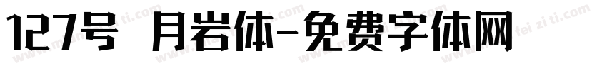 127号 月岩体字体转换